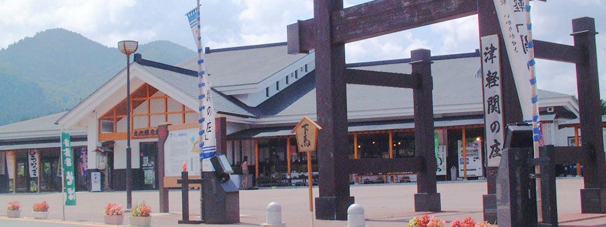 Michi-no-Eki Ikarigaseki Tsugaru Seki no Sho (Roadside Station)