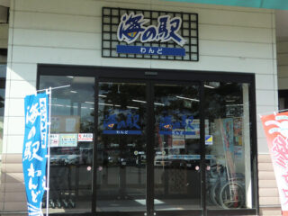 Umi no Eki Wando (Seaside Station)