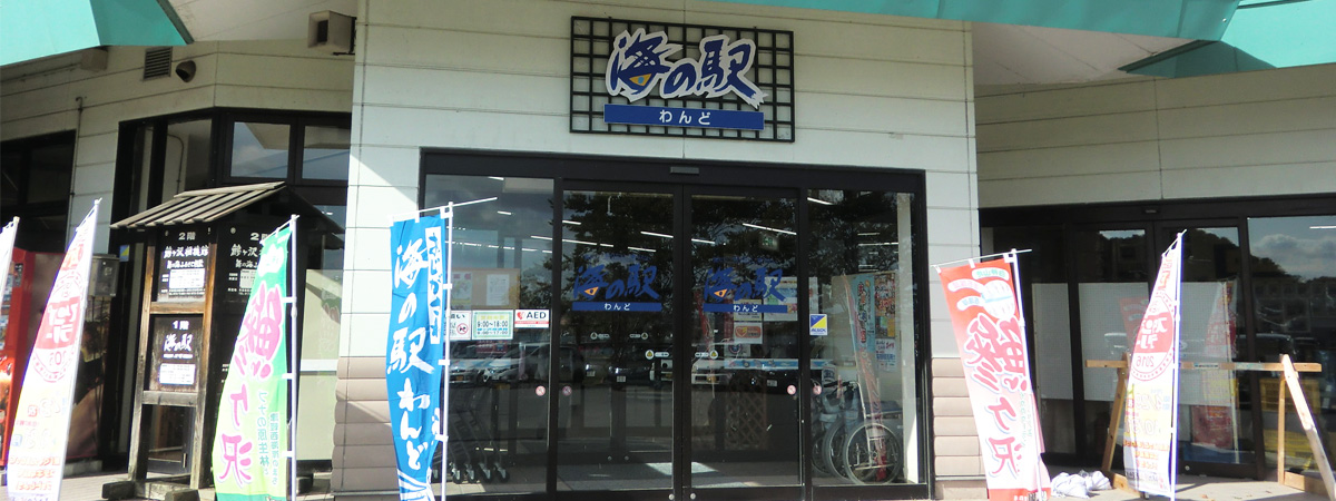 Umi no Eki Wando (Seaside Station)