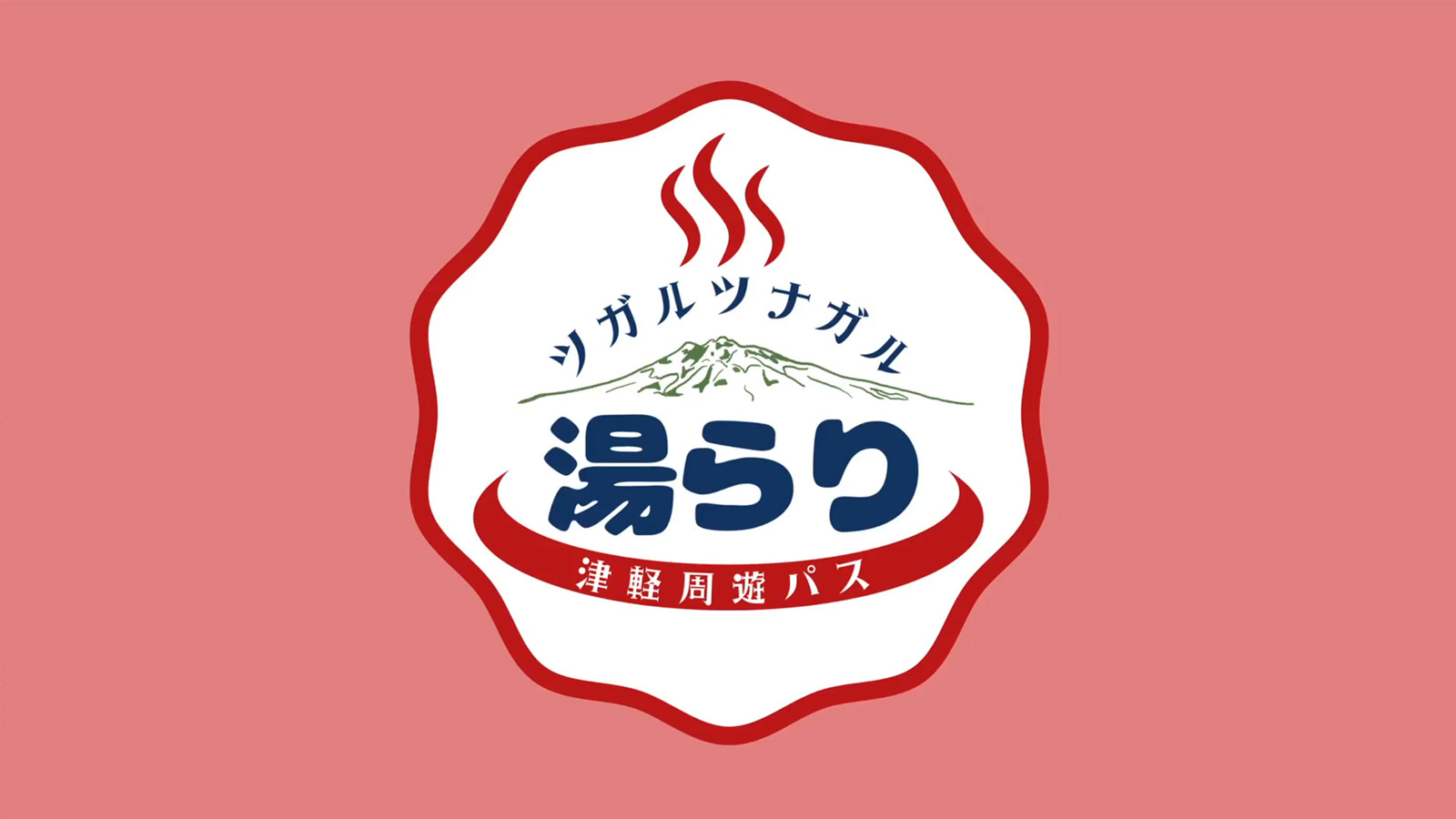 Time Trip Tsugaru - 青森県津軽地域観光情報サイト