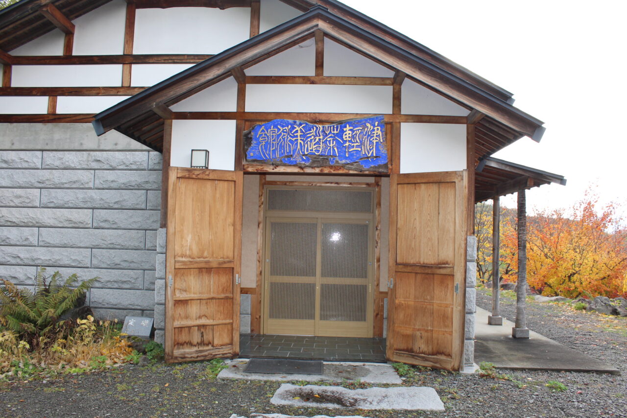 津軽茶道美術館