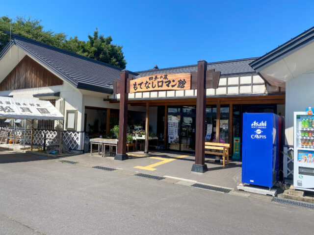 四季の蔵　もてなしロマン館