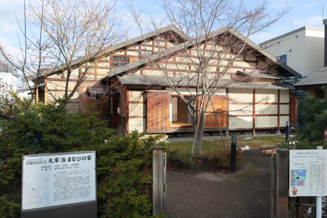 旧藤田家住宅（太宰治まなびの家）