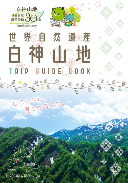 世界自然遺産白神山地 TRIP GUIDE BOOK
