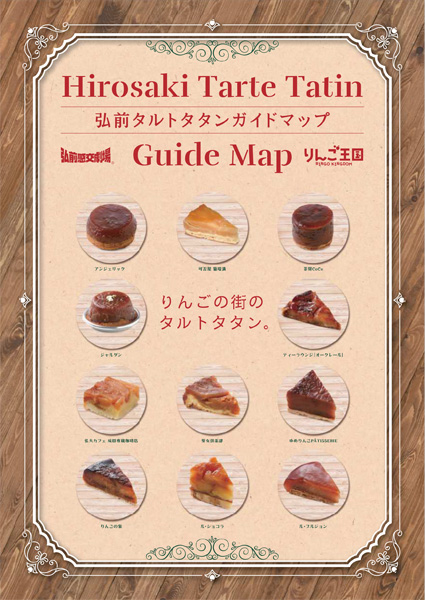弘前タルトタタンガイドマップ