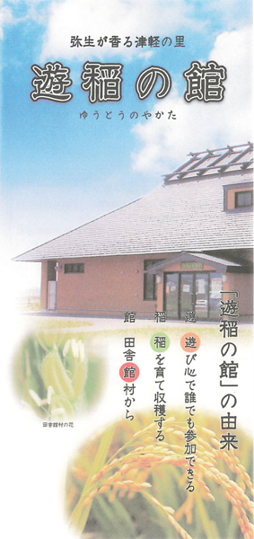 弥生が香る津軽の里 遊稲の館