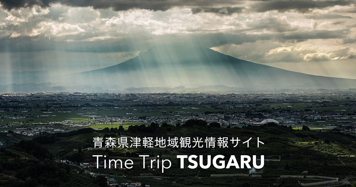 Time Trip Tsugaru - 青森県津軽地域観光情報サイト
