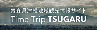 Time Trip Tsugaru 青森県津軽地域観光情報サイト バナー