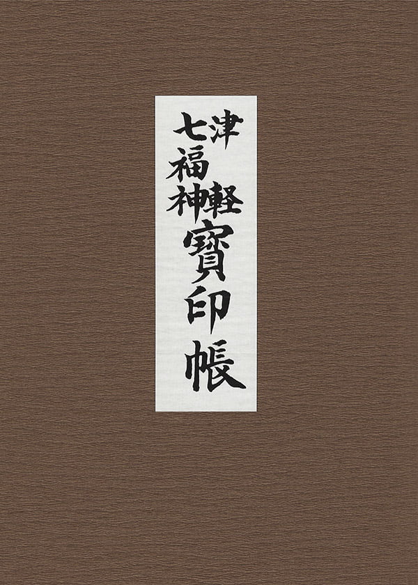 津軽七福神寳印帳の表紙