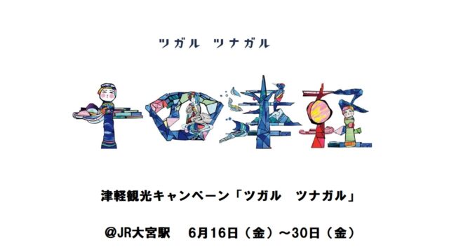 津軽観光キャンペーン「ツガル　ツナガル」　＠JR大宮駅