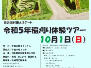 【田舎館村】申込受付中！令和5年稲刈り体験ツアー