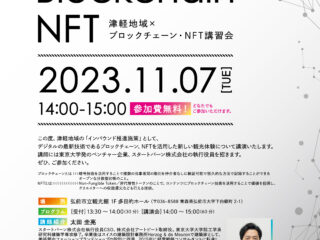 「津軽地域×ブロックチェーン・NFT講習会」開催