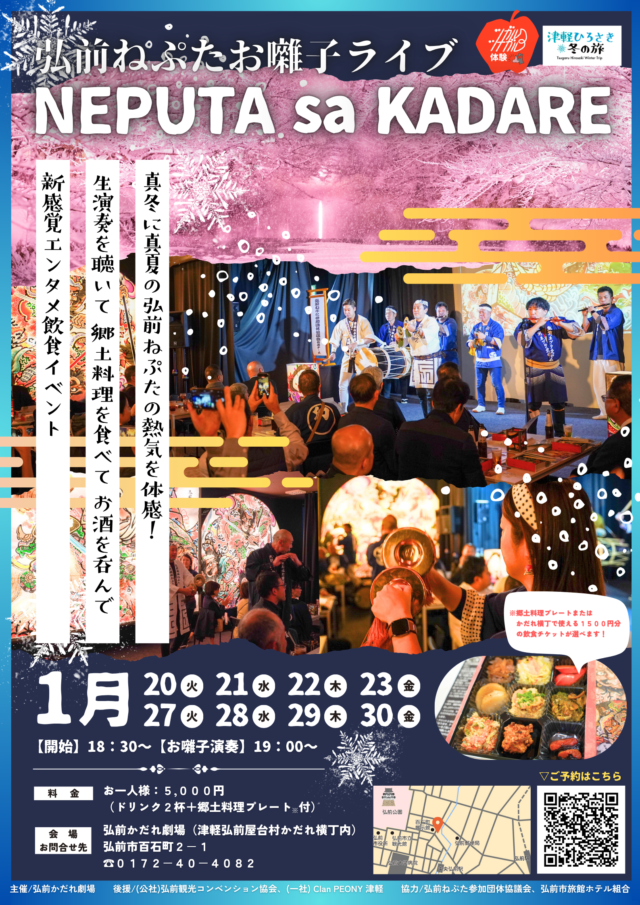 【大好評販売中！】弘前ねぷたお囃子ライブ ～NEPUTA sa KADARE～