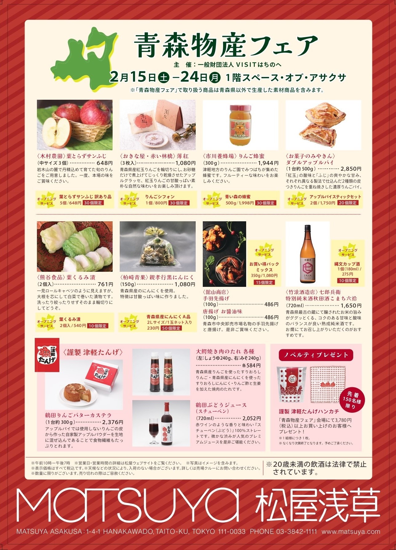 松屋浅草で開催される『青森物産フェア』へ『謹製 津軽たんげ』を出品 