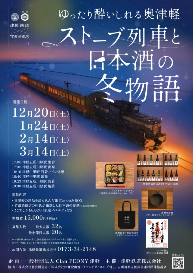 【※完売しました！】ゆったり酔いしれる奥津軽 ストーブ列車と日本酒の冬物語