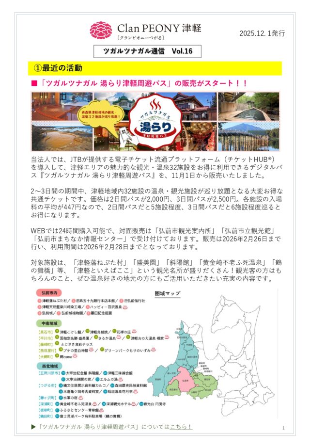 【ツガルツナガル通信Vol.16】