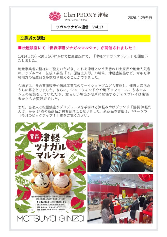 【ツガルツナガル通信Vol.17】