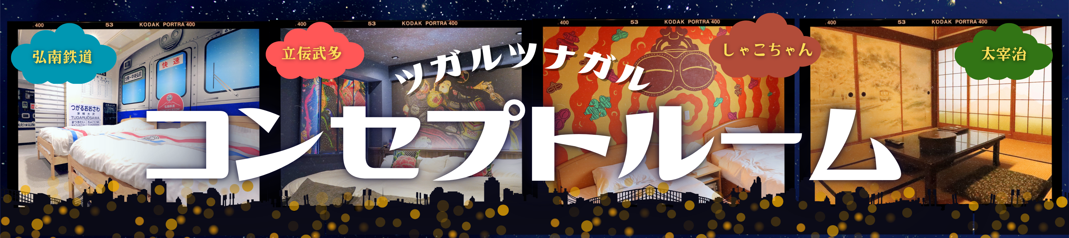 ツガルツナガル コンセプトルーム