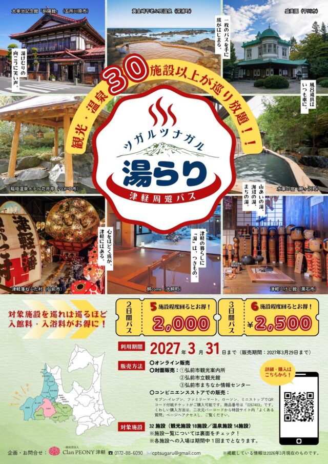 【３月５日より販売開始！】ツガルツナガル湯らり津軽周遊パス 第２弾
