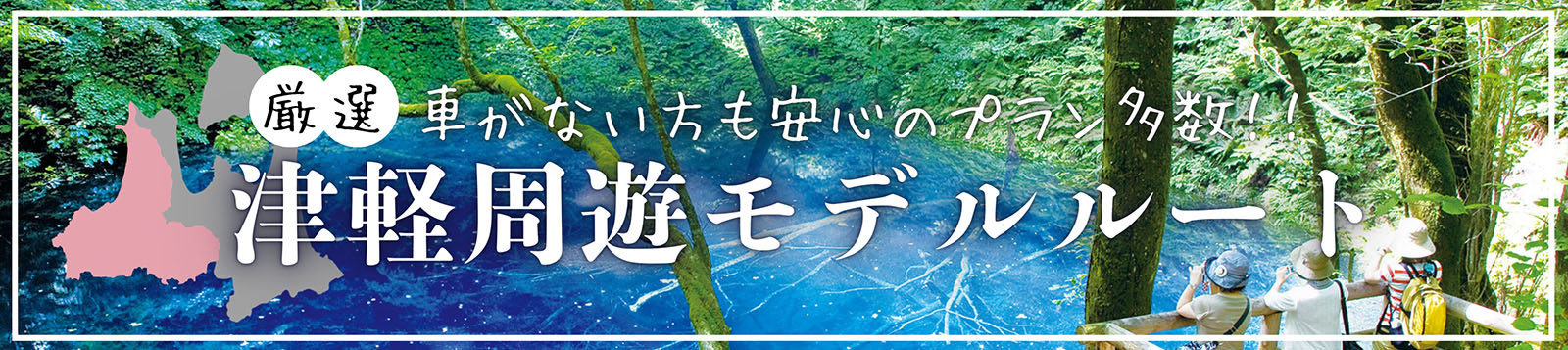 津軽周遊モデルコース