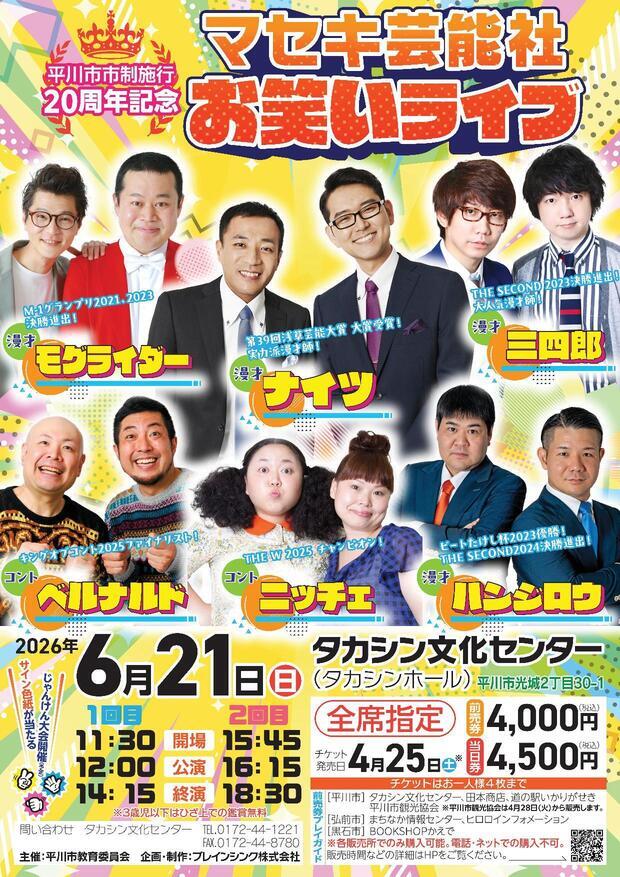 【平川市】大好評販売中！6月21日実施マセキ芸能社お笑いライブ