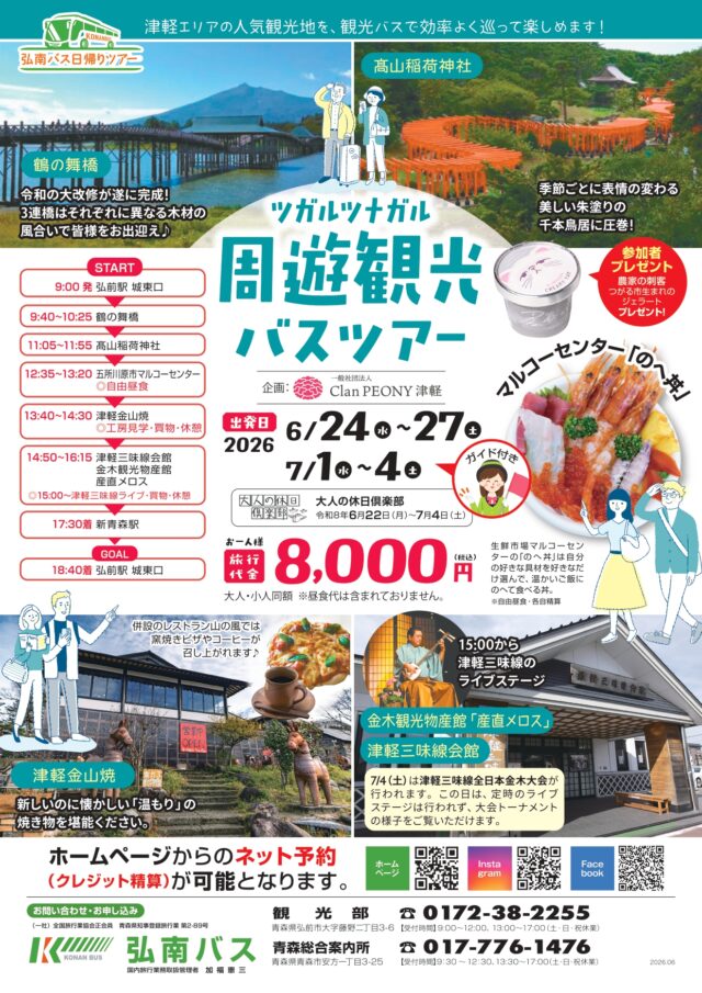 【大好評につき今年も販売！】ツガルツナガル周遊観光バスツアー