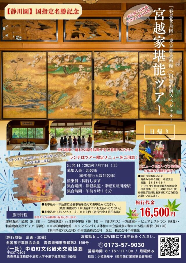 【中泊町】7月11日(土)1日限りの「宮越家堪能ツアー」
