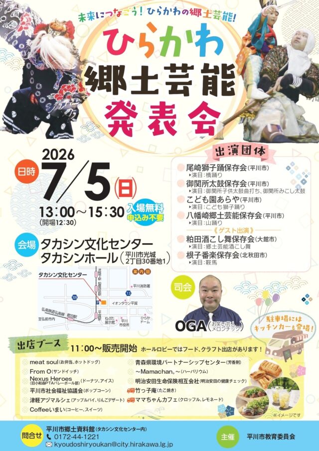 【平川市】7月5日(日)ひらかわ郷土芸能発表会が開催されます！