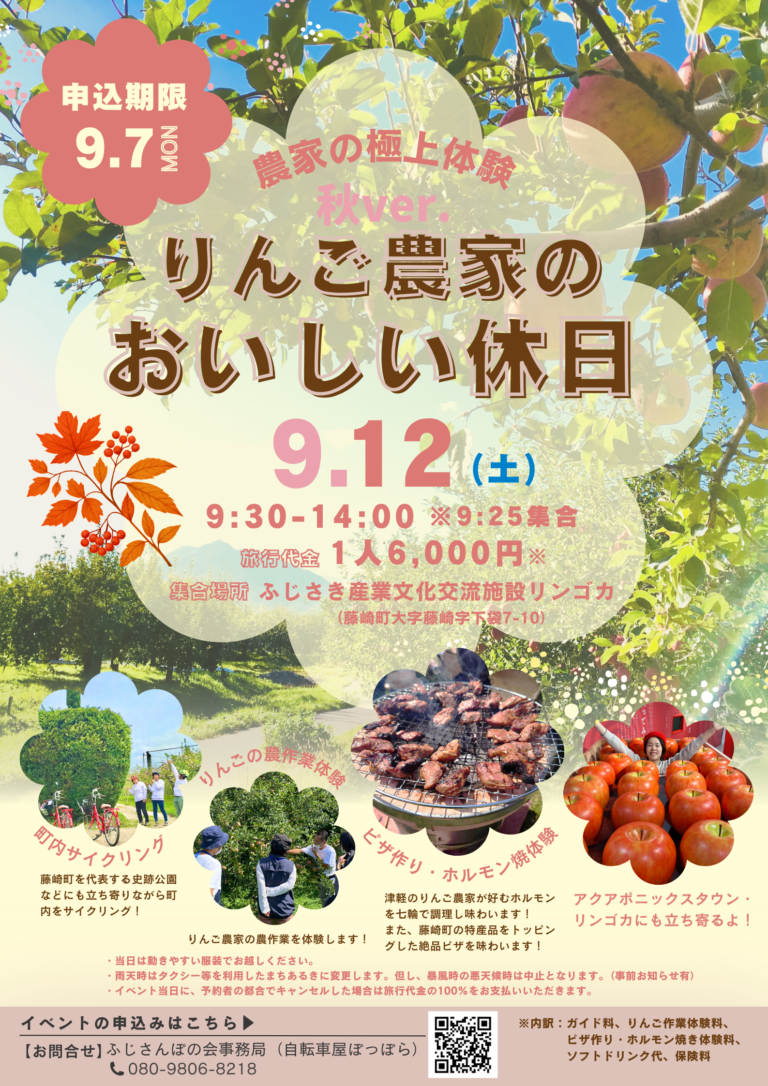 【藤崎町】りんご農家のおいしい休日 秋ver.