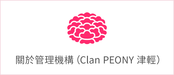 關於管理機構(Clan PEONY 津輕)
