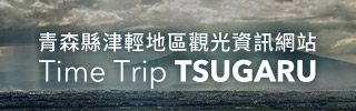 青森縣津輕地區觀光資訊網Time Trip Tsugaru