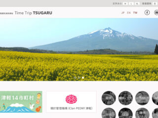 青森縣津輕地區觀光資訊網站Time Trip Tsugaru已正式上線